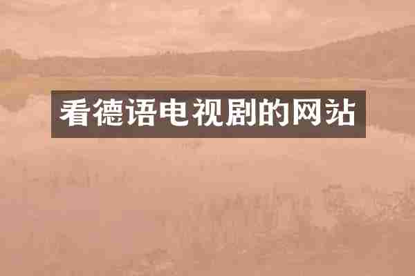 看德语电视剧的网站