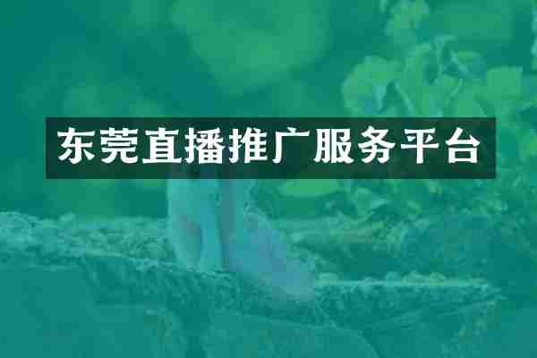 东莞直播推广服务平台