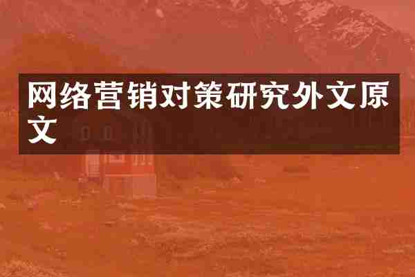 网络营销对策研究外文原文