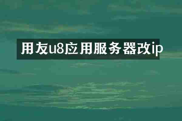 用友u8应用服务器改ip