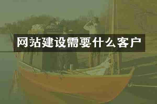 网站建设需要什么客户