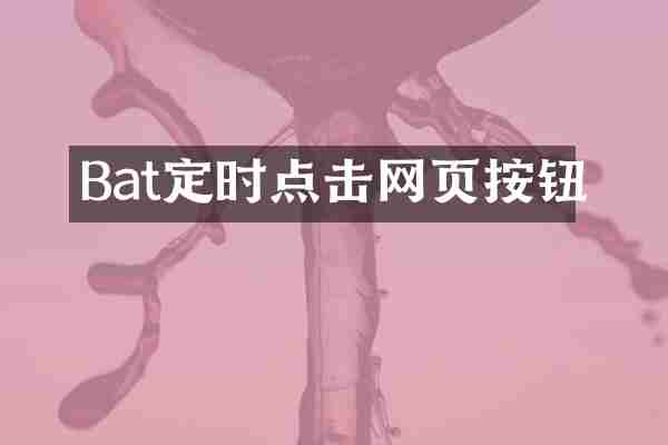 Bat定时点击网页按钮