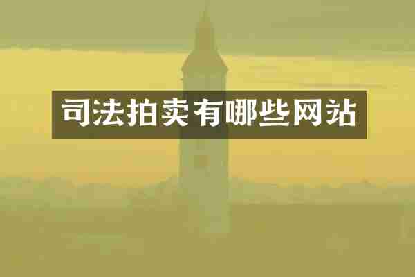 司法拍卖有哪些网站