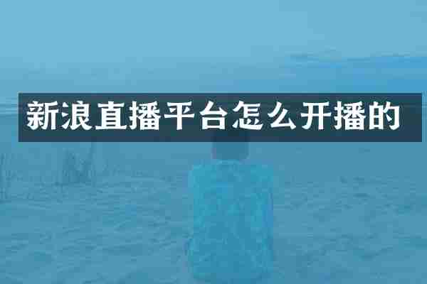新浪直播平台怎么开播的