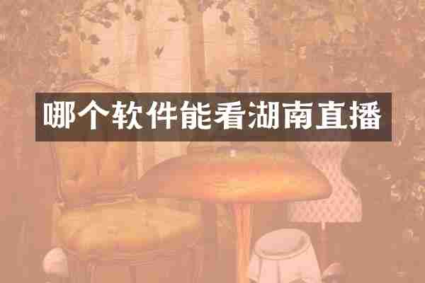 哪个软件能看湖南直播