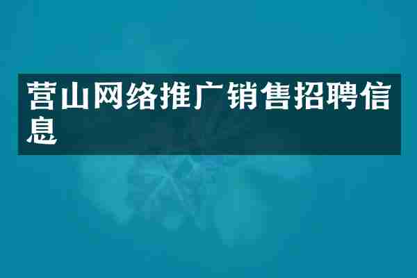 营山网络推广销售招聘信息