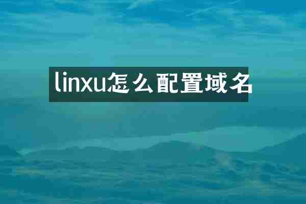 linxu怎么配置域名