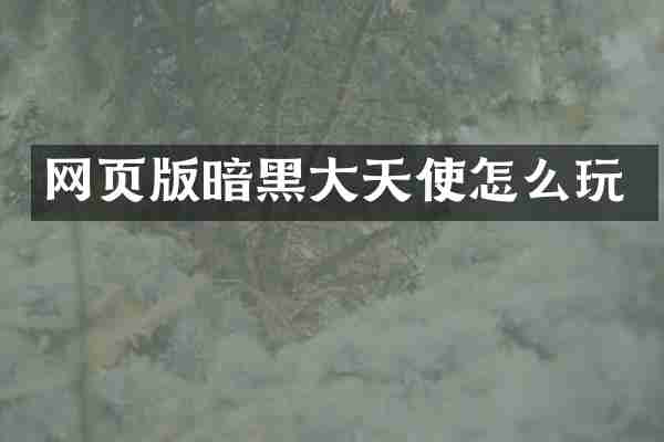 网页版暗黑大天使怎么玩