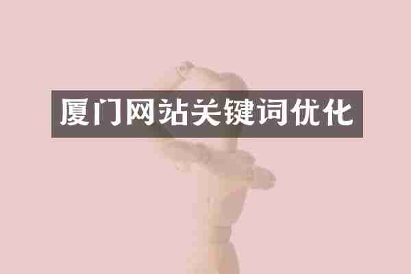 厦门网站关键词优化