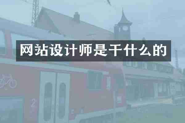 网站设计师是干什么的
