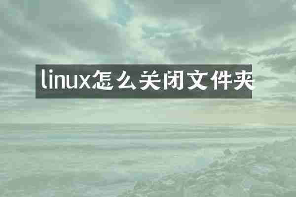 linux怎么关闭文件夹