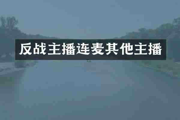 反战主播连麦其他主播