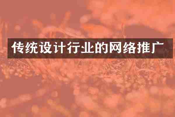 传统设计行业的网络推广