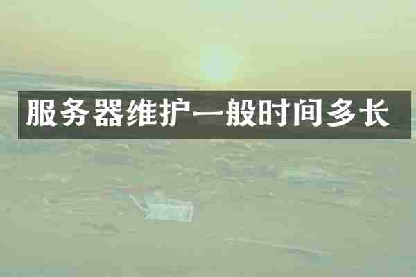 服务器维护一般时间多长