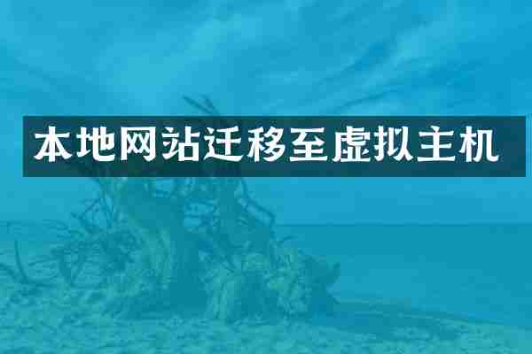 本地网站迁移至虚拟主机