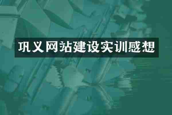 巩义网站建设实训感想