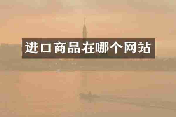 进口商品在哪个网站