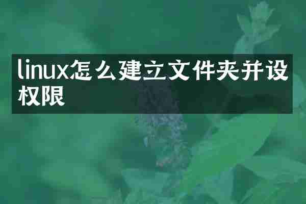 linux怎么建立文件夹并设置权限