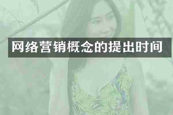 网络营销概念的提出时间