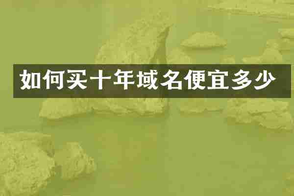 如何买十年域名便宜多少