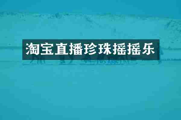淘宝直播珍珠摇摇乐