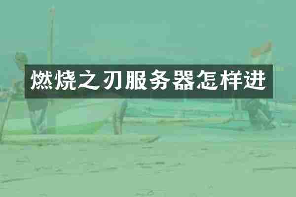 燃烧之刃服务器怎样进