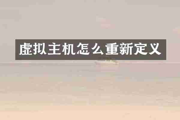 虚拟主机怎么重新定义