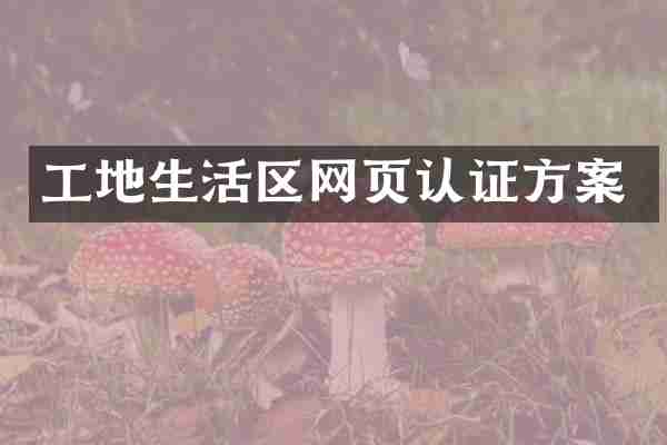 工地生活区网页认证方案