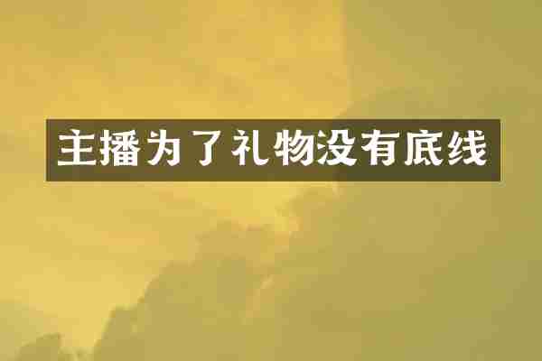 主播为了礼物没有底线