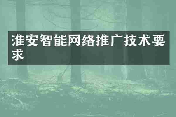 淮安智能网络推广技术要求