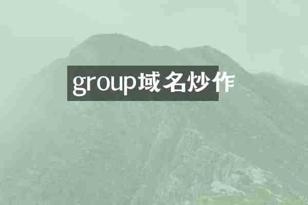 group域名炒作