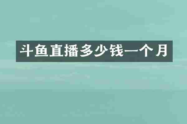 斗鱼直播多少钱一个月