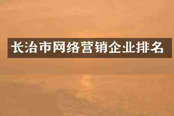 长治市网络营销企业排名