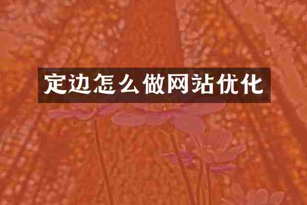 定边怎么做网站优化
