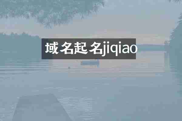域名起名jiqiao