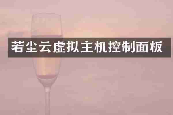 若尘云虚拟主机控制面板
