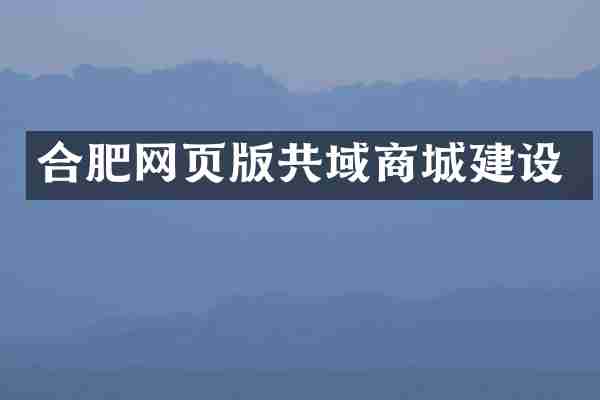 合肥网页版共域商城建设