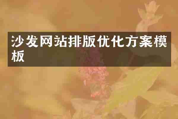 沙发网站排版优化方案模板