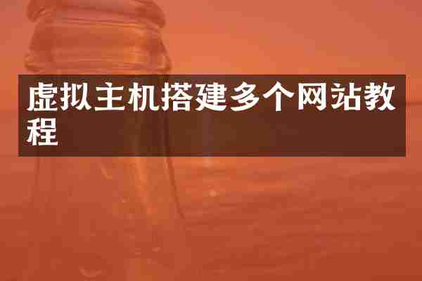 虚拟主机搭建多个网站教程