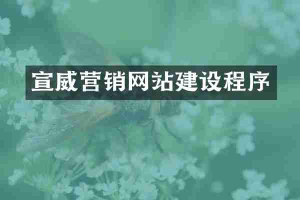宣威营销网站建设程序