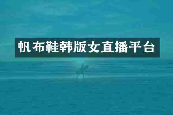 帆布鞋韩版女直播平台