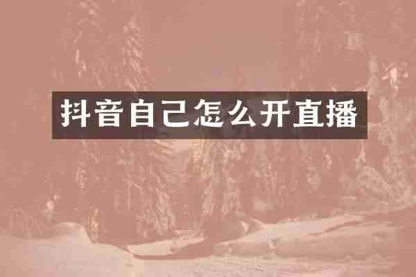 抖音自己怎么开直播