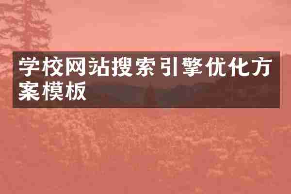 学校网站搜索引擎优化方案模板