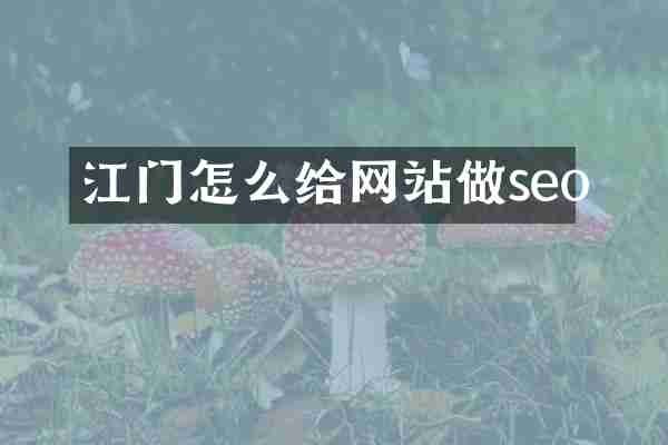 江门怎么给网站做seo