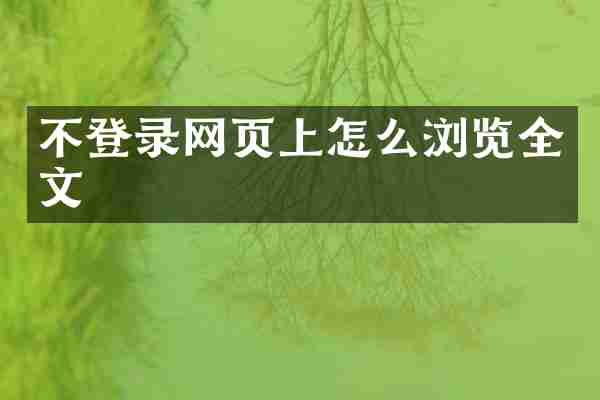 不登录网页上怎么浏览全文