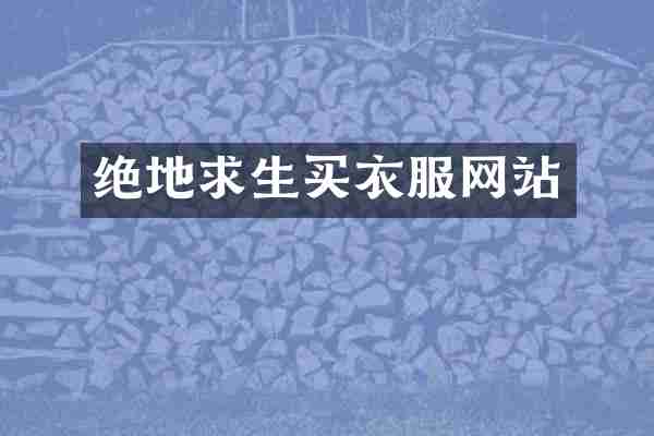 绝地求生买衣服网站