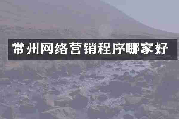 常州网络营销程序哪家好