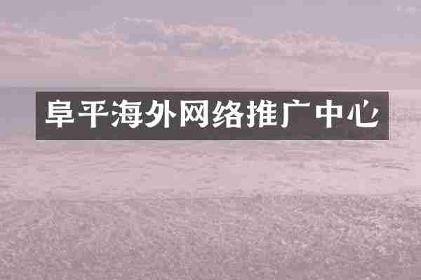 阜平海外网络推广中心