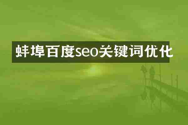 蚌埠百度seo关键词优化