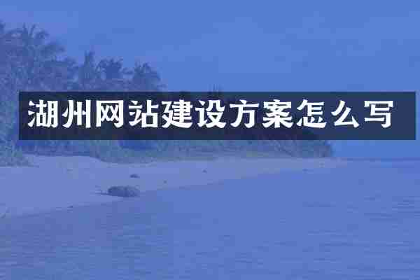 湖州网站建设方案怎么写